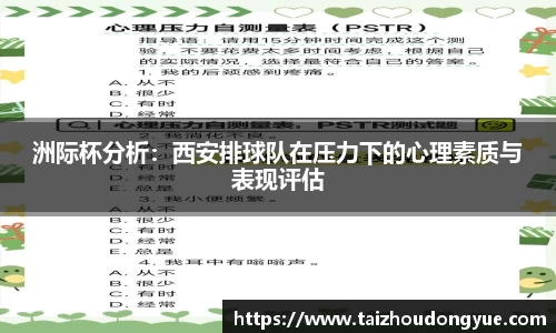 洲际杯分析：西安排球队在压力下的心理素质与表现评估