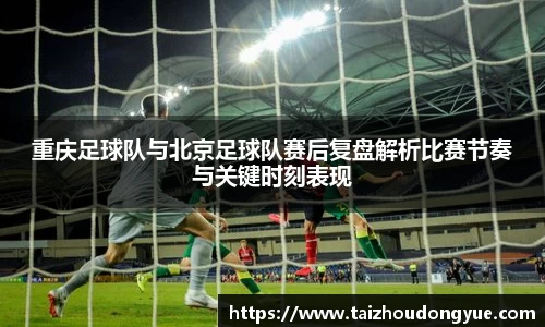 重庆足球队与北京足球队赛后复盘解析比赛节奏与关键时刻表现