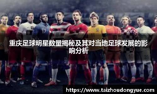 重庆足球明星数量揭秘及其对当地足球发展的影响分析