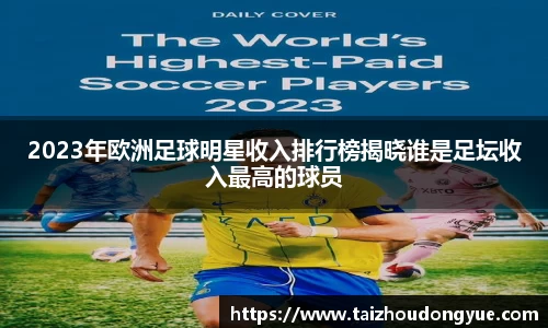 2023年欧洲足球明星收入排行榜揭晓谁是足坛收入最高的球员