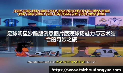 足球明星沙雕版创意图片展现球场魅力与艺术结合的奇妙之旅