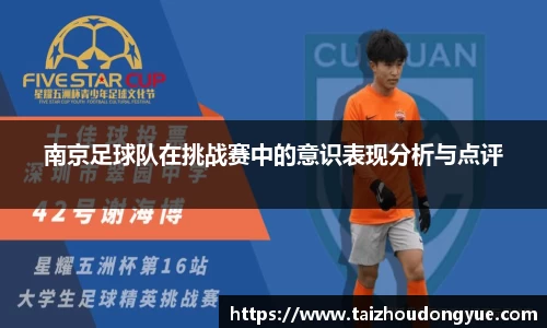南京足球队在挑战赛中的意识表现分析与点评