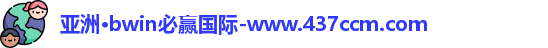 bwin必赢